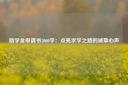 助学金申请书2000字：点亮求学之路的诚挚心声